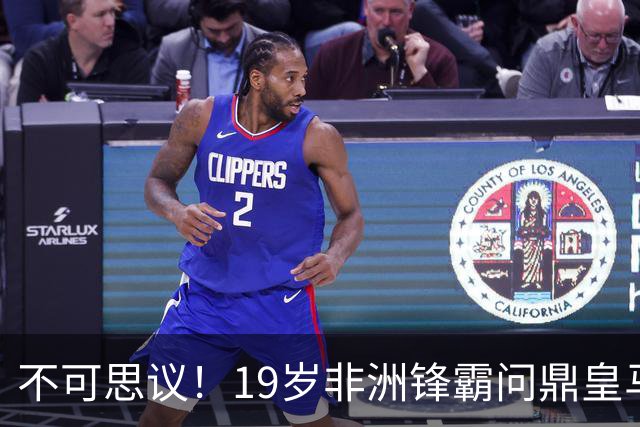 不可思议！19岁非洲锋霸问鼎皇马1.4亿队史标王！3年前还是高中生