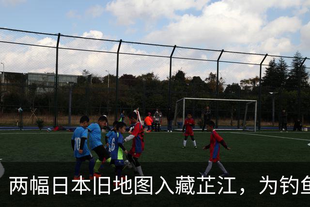 两幅日本旧地图入藏芷江，为钓鱼岛及其附属岛屿归属中国增加直接法理证据