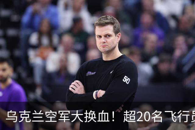 乌克兰空军大换血！超20名飞行员在加受训，准备换装F16和鹰狮