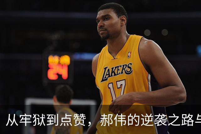 从牢狱到点赞，郝伟的逆袭之路与国足的辉煌篇章