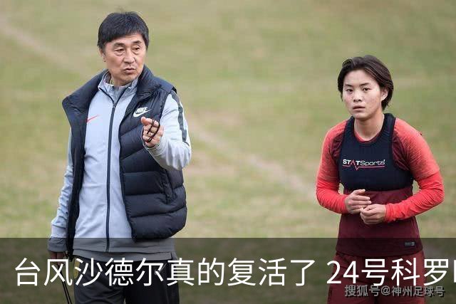 台风沙德尔真的复活了 24号科罗旺生成倒计时 8省大暴雨4处特大暴雨