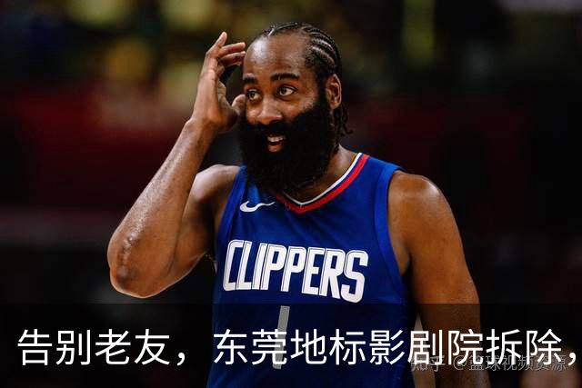 告别老友，东莞地标影剧院拆除，青春也要升级！