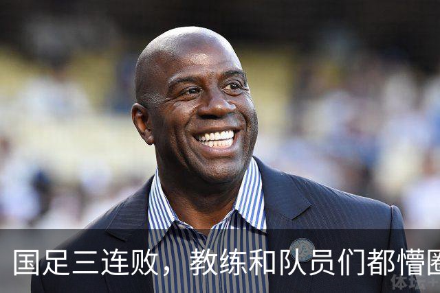 国足三连败，教练和队员们都懵圈了，真是笑中带泪的时刻！