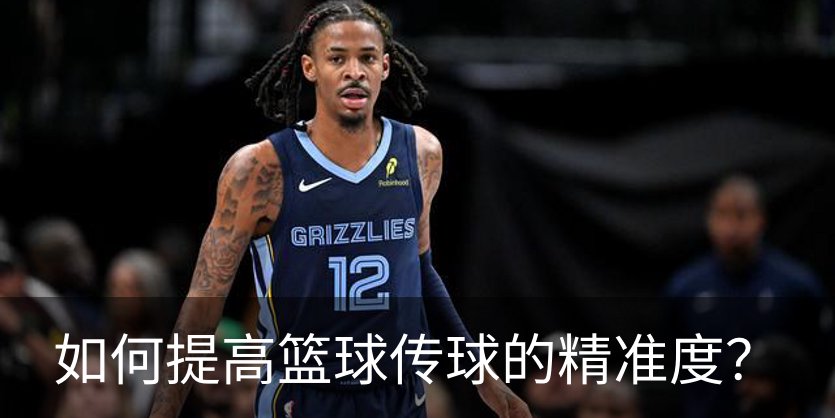 走进如何提高篮球传球的精准度？