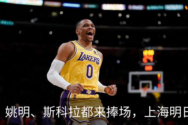 姚明、斯科拉都来捧场，上海明日之星篮球争冠赛有何魔力？