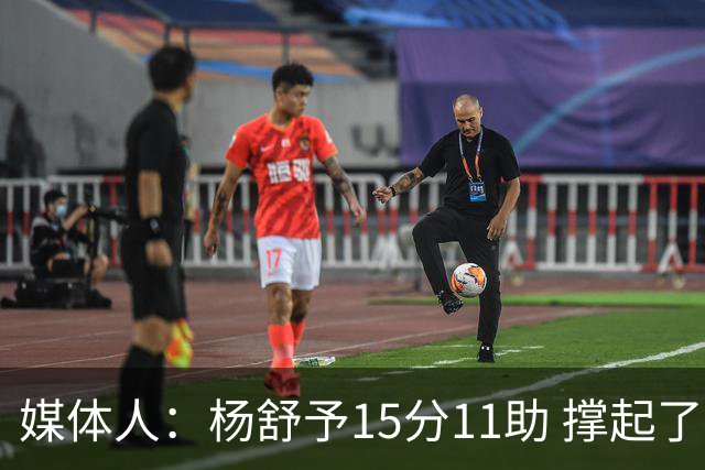 媒体人：杨舒予15分11助 撑起了外线进攻发起核心的角色