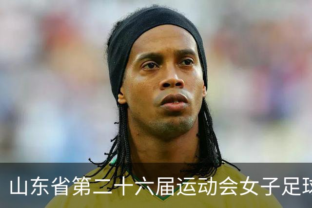 山东省第二十六届运动会女子足球乙组决赛举行