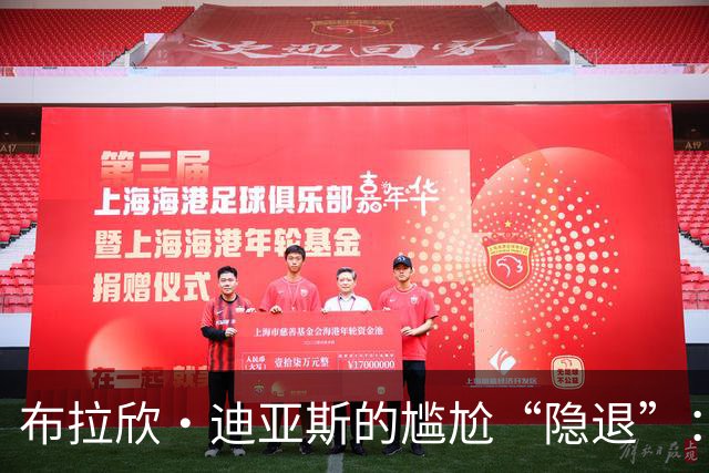 布拉欣·迪亚斯的尴尬“隐退”：22分钟的悲喜剧
