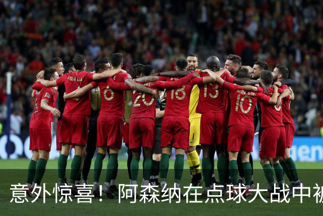 意外惊喜！阿森纳在点球大战中被弗利特伍德“炸”了！