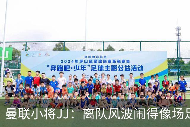 曼联小将JJ：离队风波闹得像场足球派对