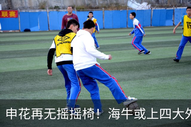 申花再无摇摇椅！海牛或上四大外援摧花 前国脚：这套阵容踢中甲都困难