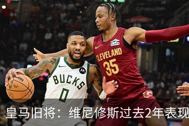 皇马旧将：维尼修斯过去2年表现不出色 他在队内一直和姆巴佩竞争