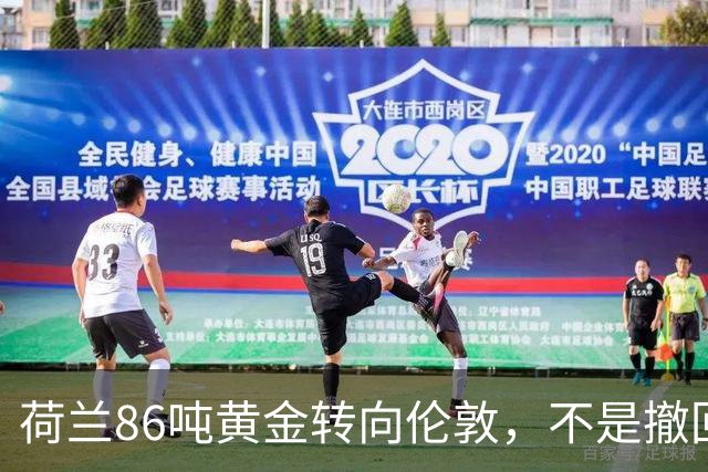 荷兰86吨黄金转向伦敦，不是撤回本土，是一次很务实的储备重配