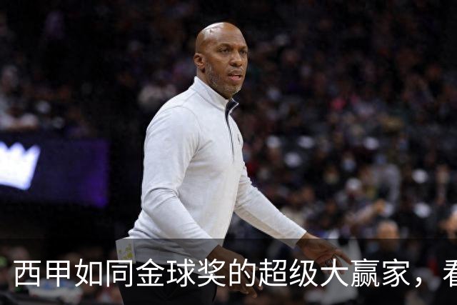 西甲如同金球奖的超级大赢家，看看他们的荣耀之路