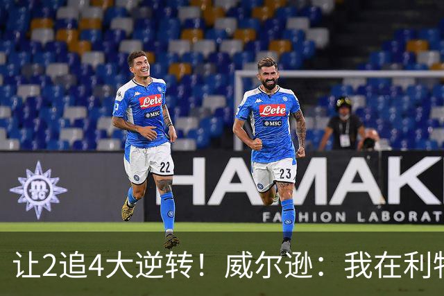 让2追4大逆转！威尔逊：我在利物浦待了15年，对阵他们我总是想赢