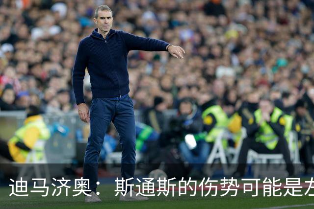 迪马济奥：斯通斯的伤势可能是左腿股二头肌拉伤