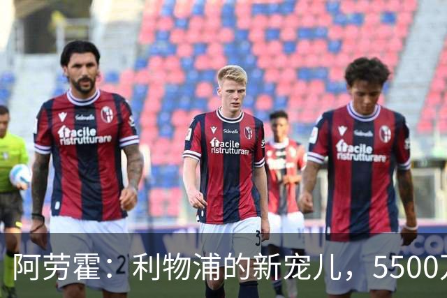 阿劳霍：利物浦的新宠儿，5500万欧元买断的悬念游戏