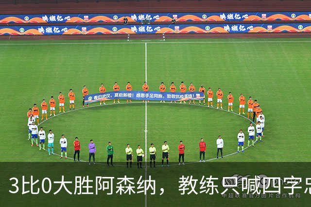 3比0大胜阿森纳，教练只喊四字忠告：保持谦虚！