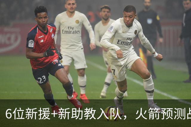 6位新援+新助教入队，火箭预测战绩不升反降？52胜变47.5胜，难直通季后赛