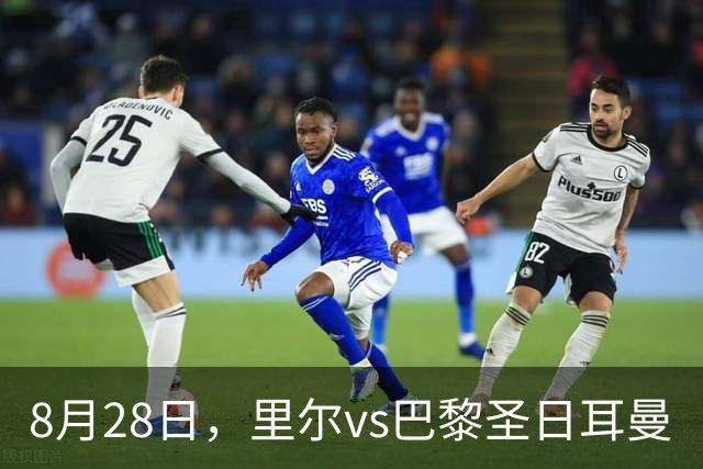 8月28日，里尔vs巴黎圣日耳曼